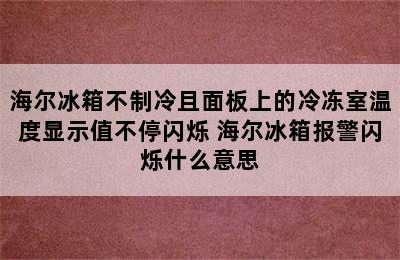 海尔冰箱不制冷且面板上的冷冻室温度显示值不停闪烁 海尔冰箱报警闪烁什么意思